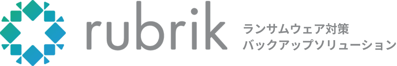 rubrik ランサムウェア対策バックアップソリューション