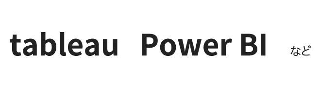 tableau / Power BIなど