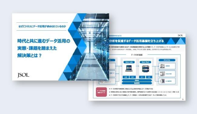 データ活用