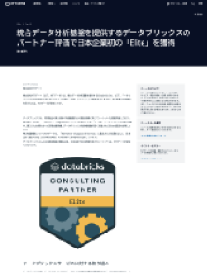 Elite認定とNTTデータの連携による支援内容