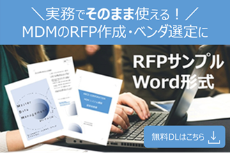 「Master Data Management　RFPサンプル」