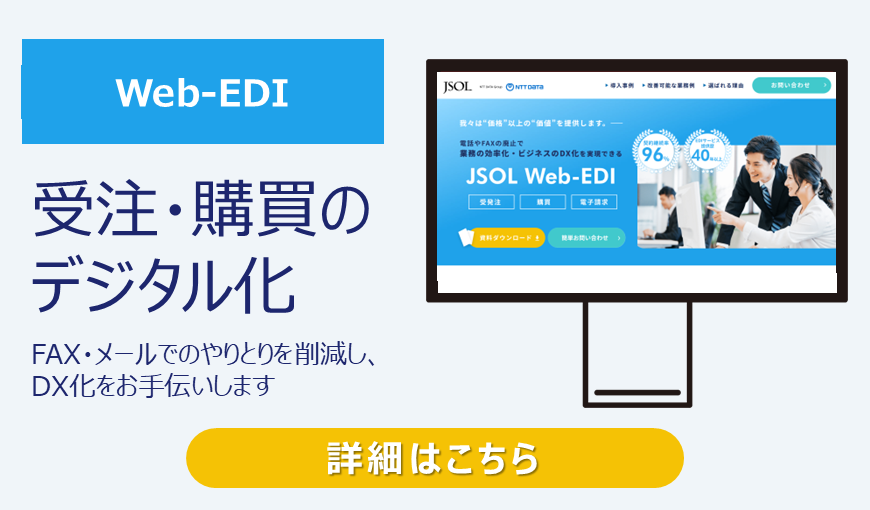 JSOL Web-EDI