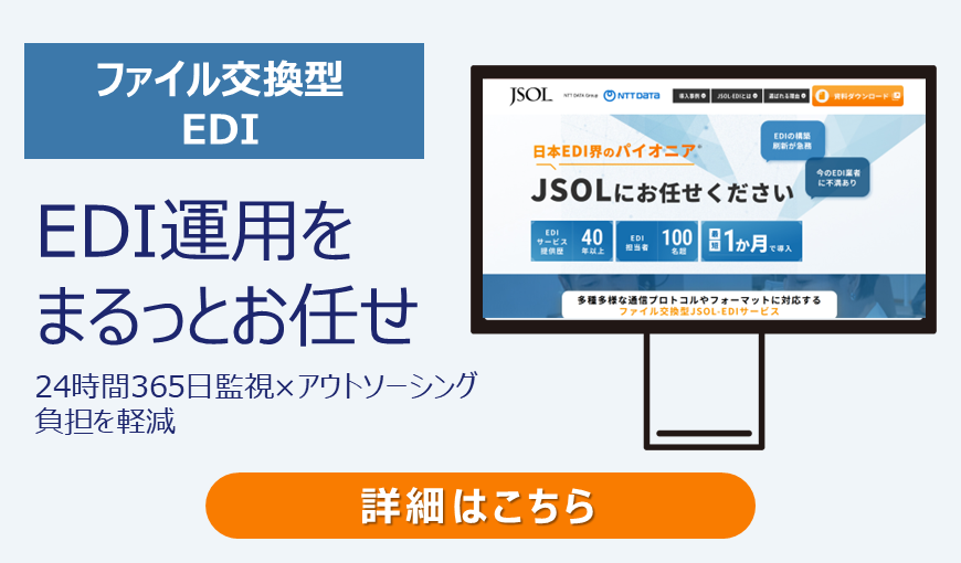 ファイル交換型 JSOL-EDI