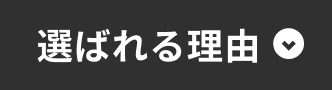 選ばれる理由