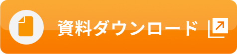 資料ダウンロード