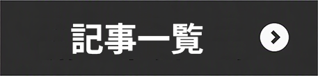 記事一覧