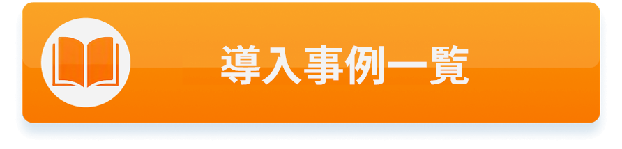 導入事例一覧
