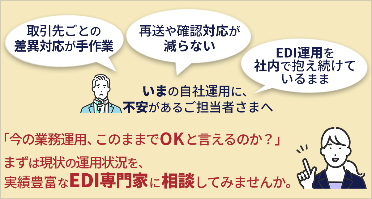 EDI専門家に相談してみる