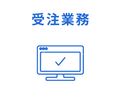 受注業務