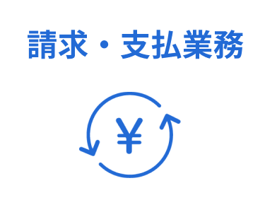 請求・支払業務
