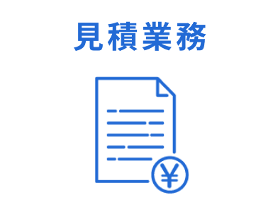 見積業務
