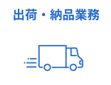 出荷・納品業務