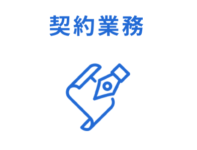 契約業務