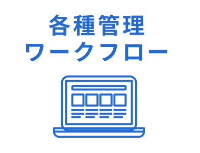 各種管理ワークフロー