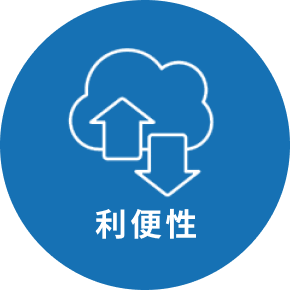 利便性