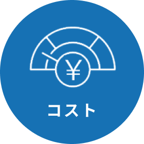 コスト