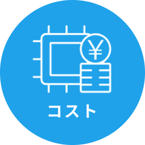 コスト