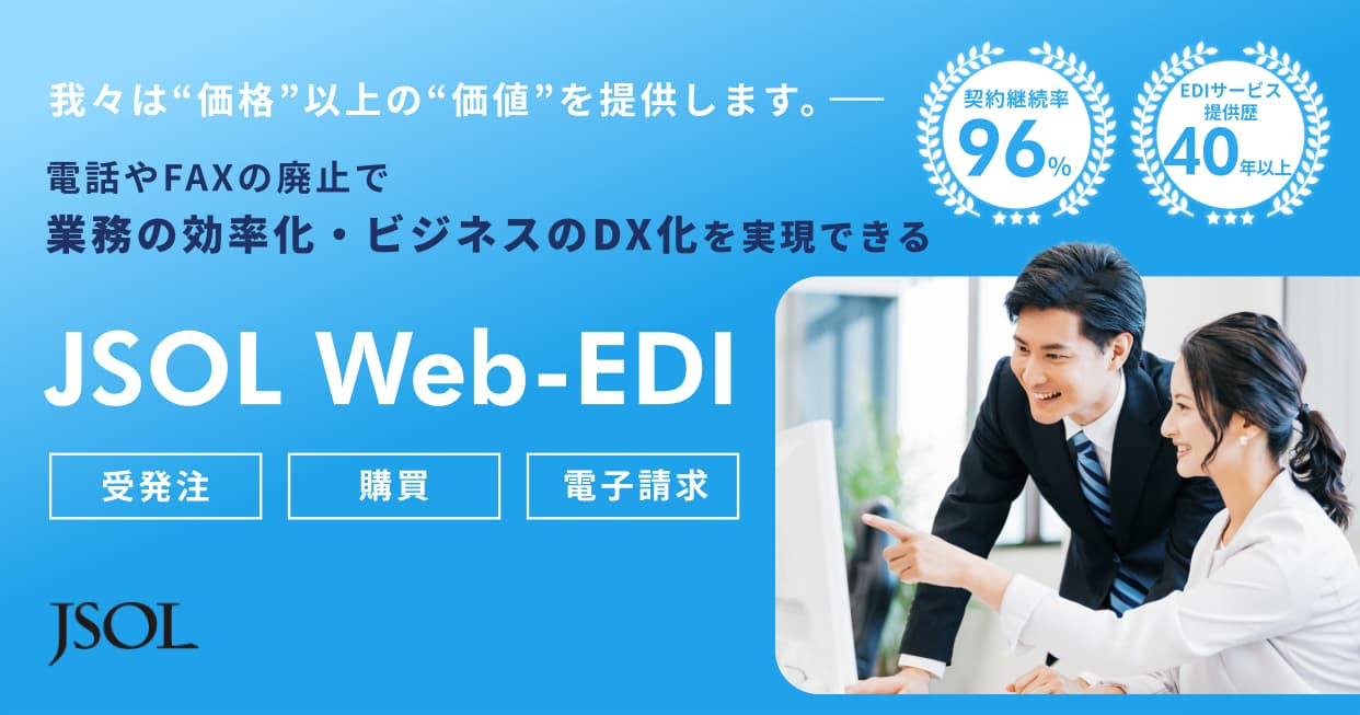 JSOL Web-EDI