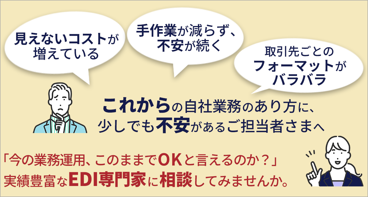 EDI専門家に相談する