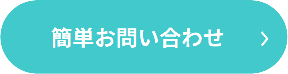 簡単お問い合わせ