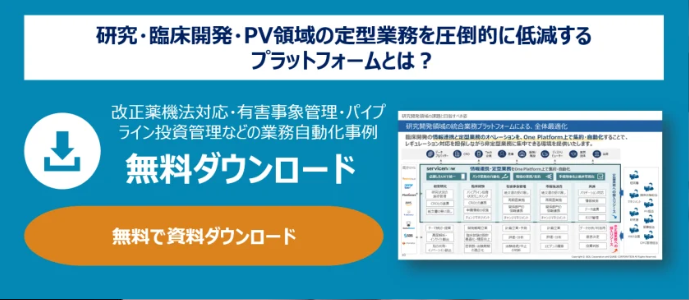 研究・臨床開発・PV領域の定型業務を圧倒的に低減する プラットフォームとは?