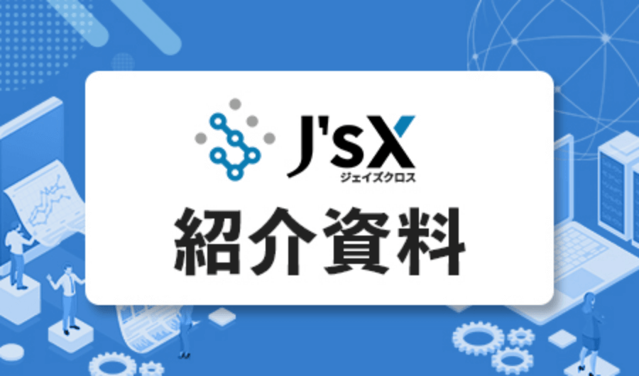 J’s X（ジェイズクロス）紹介資料