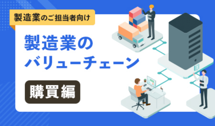 製造業のバリューチェーン