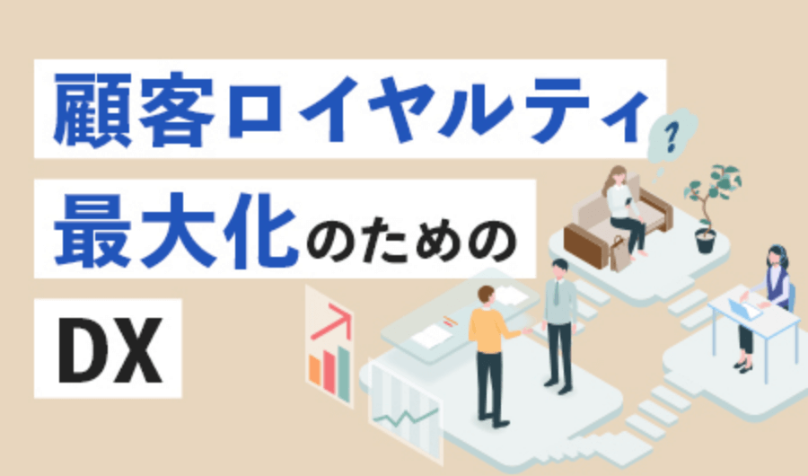 顧客ロイヤルティ最大化のためのDX