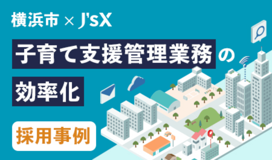 子育て支援管理業務の効率化
