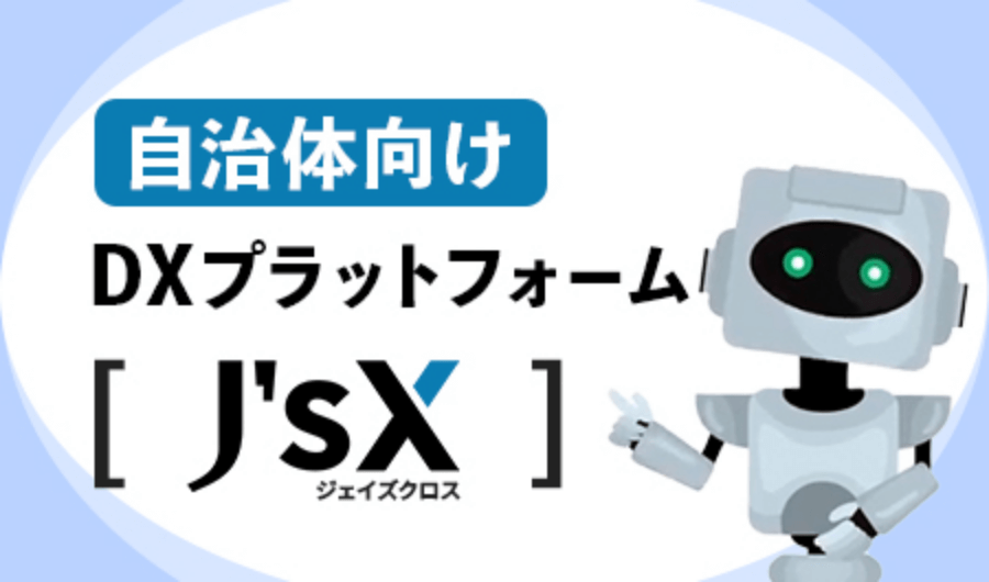 自治体向けDXプラットフォーム