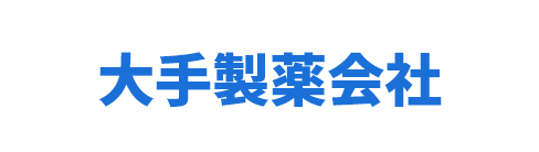 大手製薬会社
