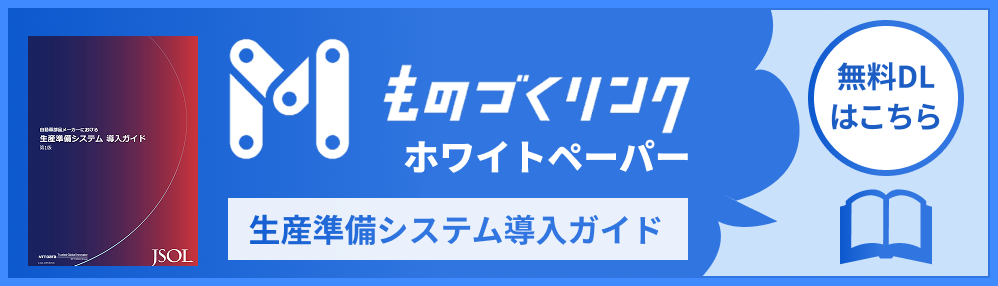 ものづくリンクホワイトペーパー