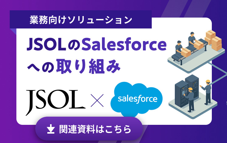 Salesforceのお役立ち資料を見る