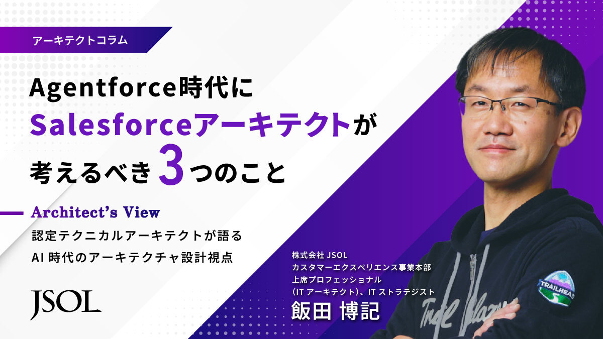 Salesforceの専門家・技術力