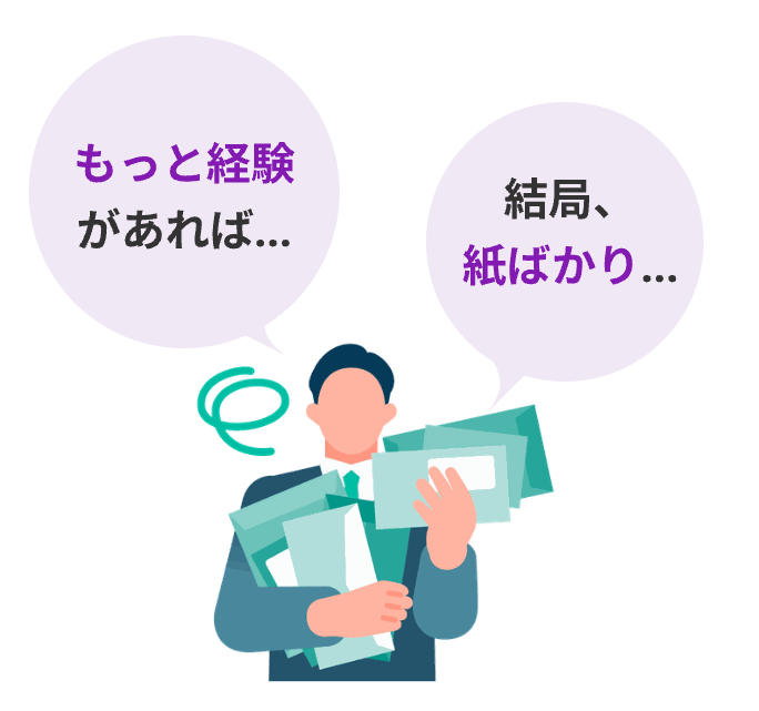 見積業務を抱えた営業担当者のイラスト。「もっと経験があれば…」「結局、紙ばかり…」と困っている様子。