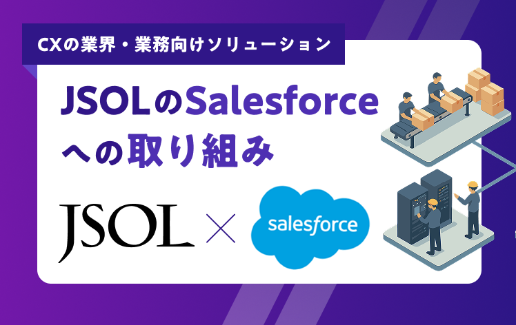 CXの業界・業務向けソリューション JSOLのSalesforceへの取り組み JSOL×Salesforce