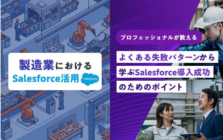 製造業向けSalesforceホワイトペーパー