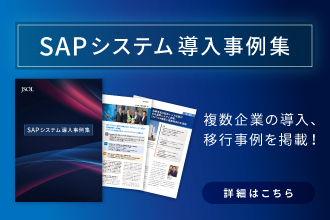 SAP導入事例集