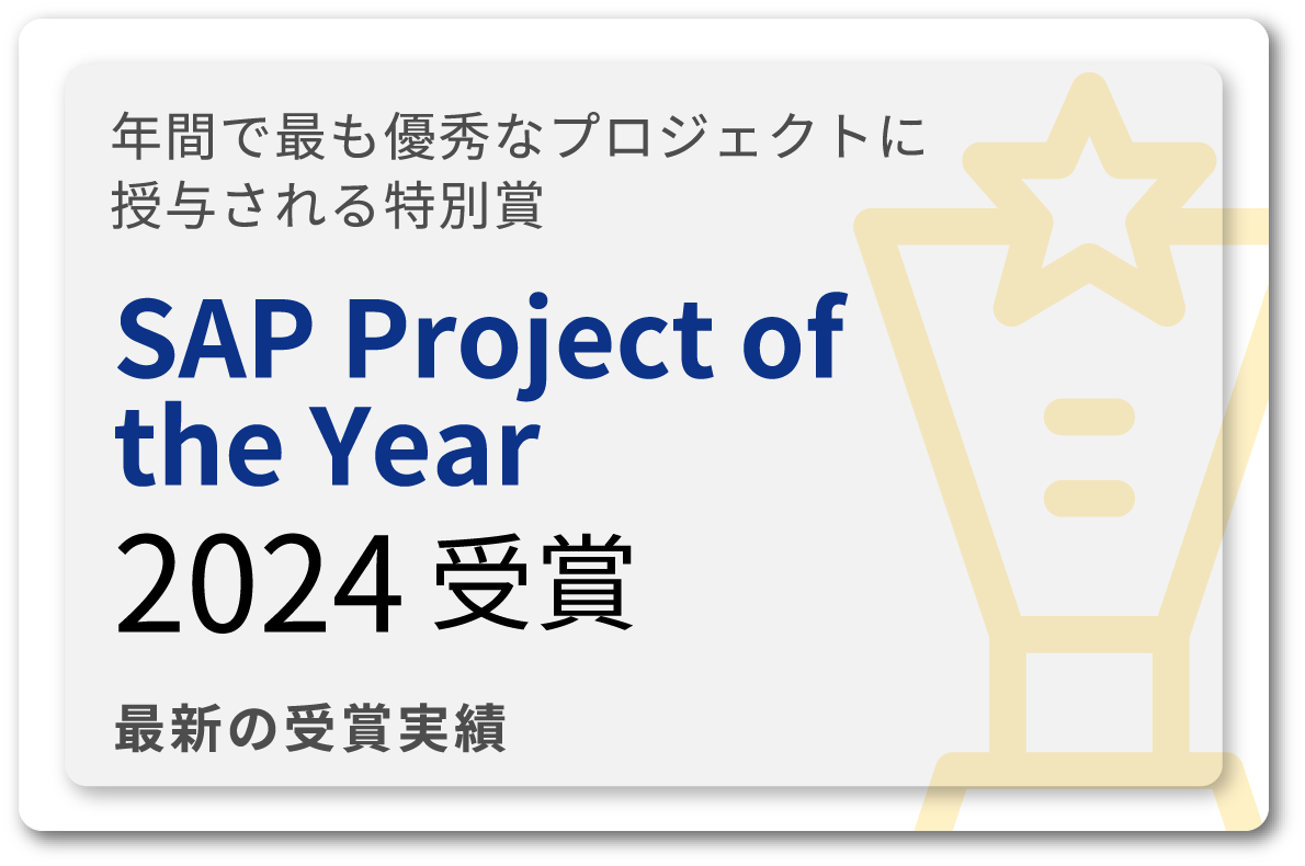 SAP Project Award 12回受賞