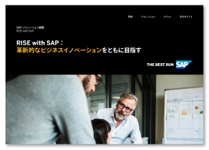 「RISE with SAP」革新的なビジネスイノベーションをともに目指す