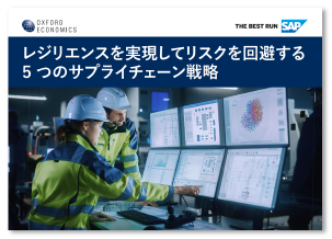 レジリエンスを実現してリスクを回避する5 つのサプライチェーン戦略