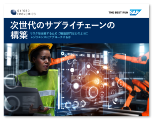 次世代のサプライチェーンの構築