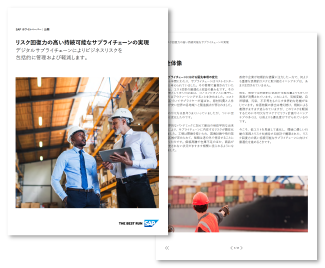 リスク回復力の高い持続可能なサプライチェーンの実現
