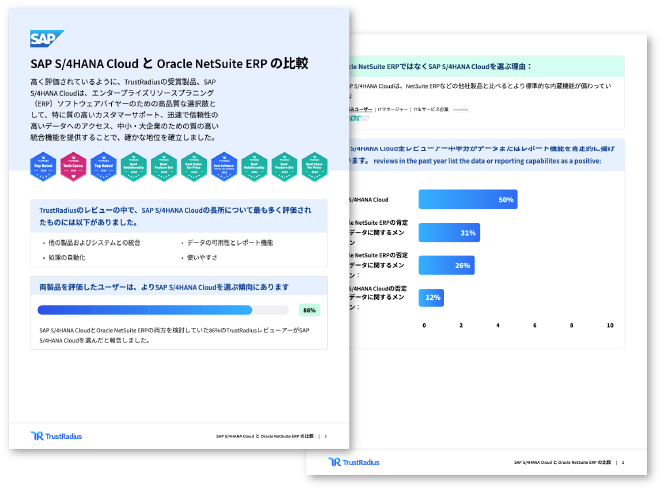 SAP S/4HANA Cloud とOracle NetSuite ERP の比較
