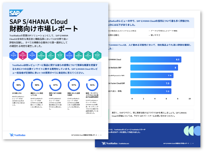 SAP S/4HANA Cloud財務向け市場レポート