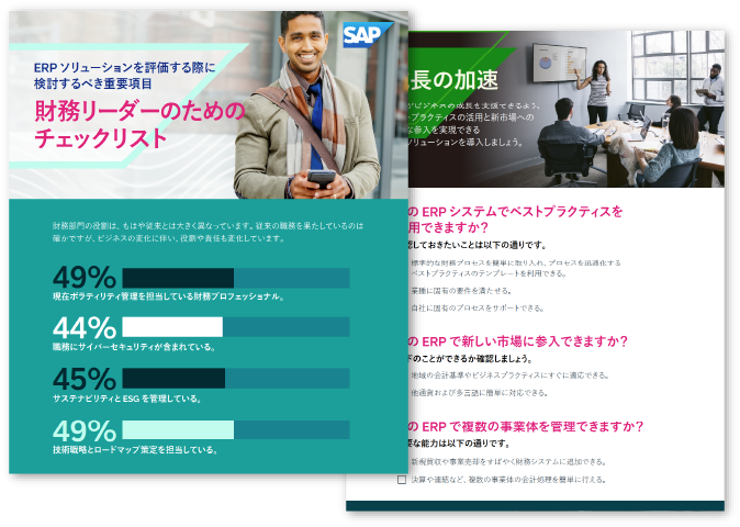 ERP ソリューションを評価する際に検討するべき重要項目　財務リーダーのためのERPチェックリスト
