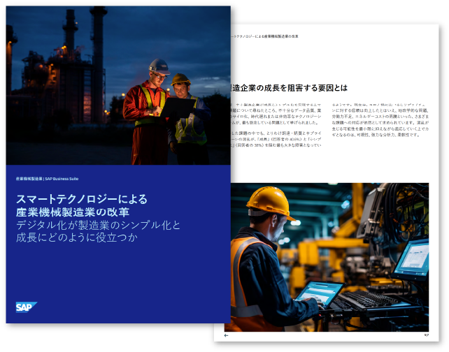 スマートテクノロジーによる産業機械製造業の改革