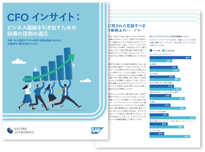 CFOインサイト～ビジネス価値を引き出すための財務の役割の適応～