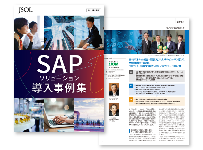 SAP ソリューション導入事例集 複数企業の導入、移行事例を掲載！